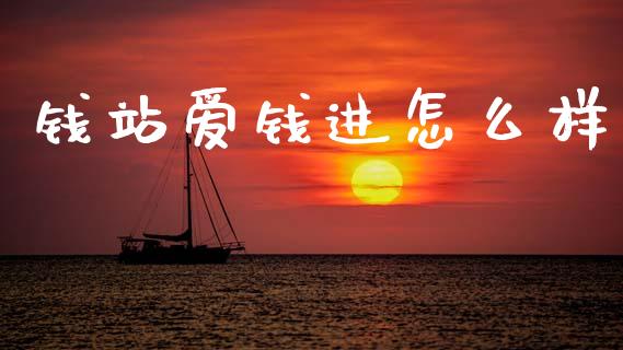 钱站爱钱进怎么样_https://wap.fcdydaikuan.com_国际投资_第1张