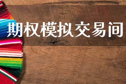 期权模拟交易间_https://wap.fcdydaikuan.com_投资策略_第1张