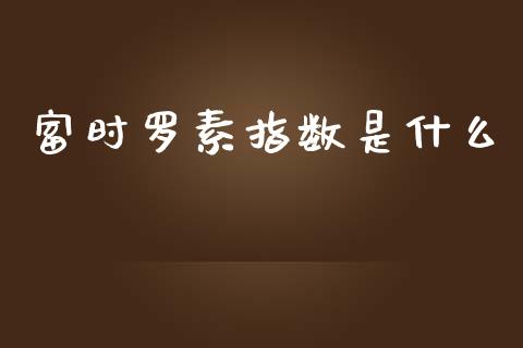 富时罗素指数是什么_新股数据_第1张_国际投资_理财顾问_投资策略_金融机构 富时罗素指数是什么_https://wap.fcdydaikuan.com_新股数据_第1张