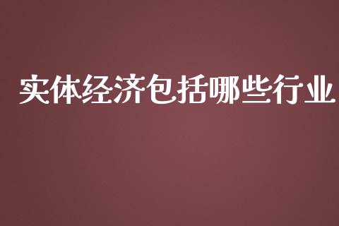 实体经济包括哪些行业_https://wap.fcdydaikuan.com_金融机构_第1张