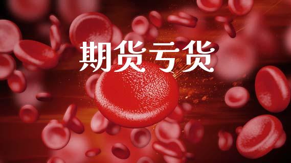 期货亏货_https://wap.fcdydaikuan.com_国际投资_第1张