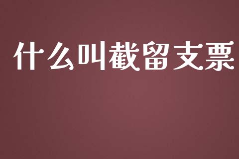 什么叫截留支票_https://wap.fcdydaikuan.com_理财顾问_第1张
