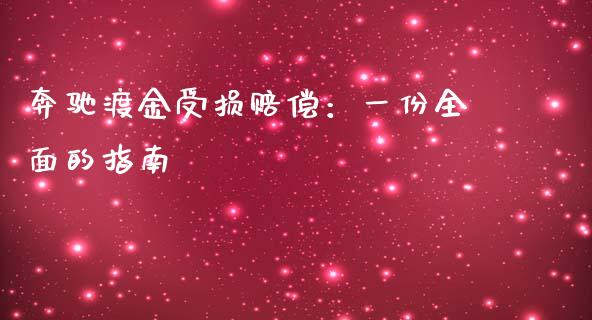 奔驰渡金受损赔偿：一份全面的指南_https://wap.fcdydaikuan.com_投资策略_第1张