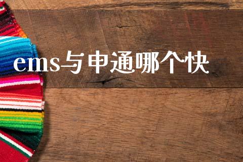 ems与申通哪个快_https://wap.fcdydaikuan.com_期货品种_第1张
