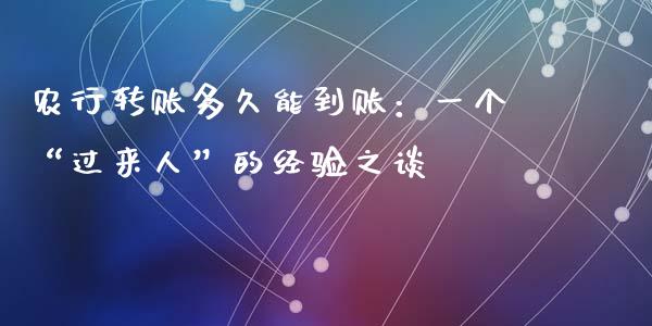 农行转账多久能到账：一个“过来人”的经验之谈_https://wap.fcdydaikuan.com_理财顾问_第1张