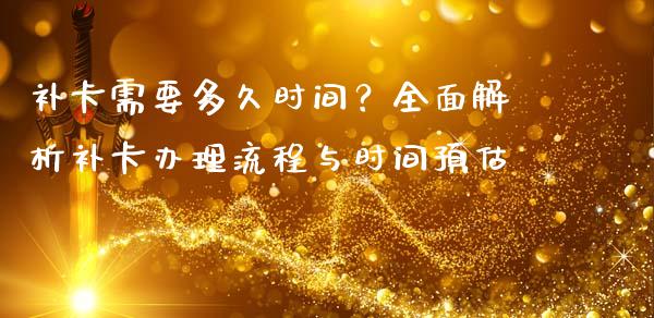 补卡需要多久时间?全面解析补卡办理流程与时间预估_理财顾问_第1张_国际投资_理财顾问_投资策略_金融机构 补卡需要多久时间?全面解析补卡办理流程与时间预估_https://wap.fcdydaikuan.com_理财顾问_第1张