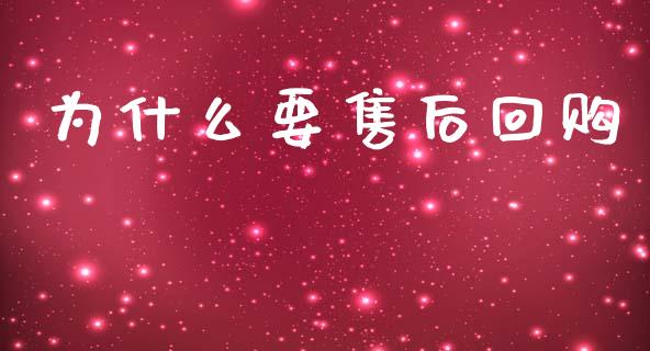 为什么要售后回购_https://wap.fcdydaikuan.com_新股数据_第1张