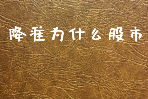 降准为什么股市_https://wap.fcdydaikuan.com_新股数据_第1张
