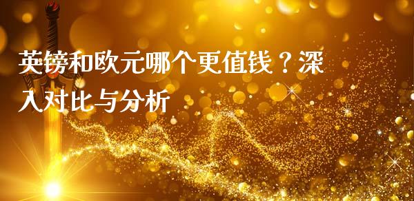 英镑和欧元哪个更值钱？深入对比与分析_https://wap.fcdydaikuan.com_理财顾问_第1张