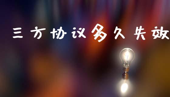 三方协议多久失效_https://wap.fcdydaikuan.com_金融机构_第1张