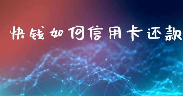 快钱如何信用卡还款_https://wap.fcdydaikuan.com_新股数据_第1张
