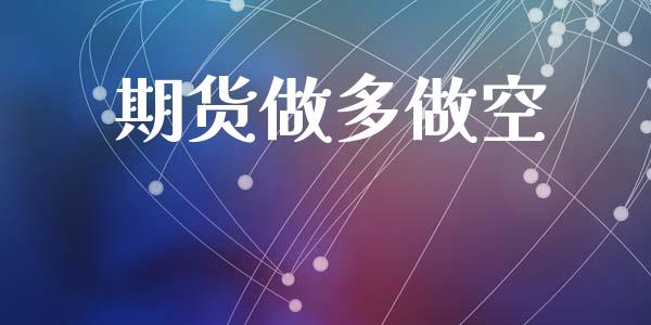 期货做多做空_https://wap.fcdydaikuan.com_理财顾问_第1张