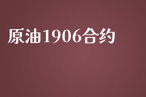 原油1906合约_https://wap.fcdydaikuan.com_理财顾问_第1张