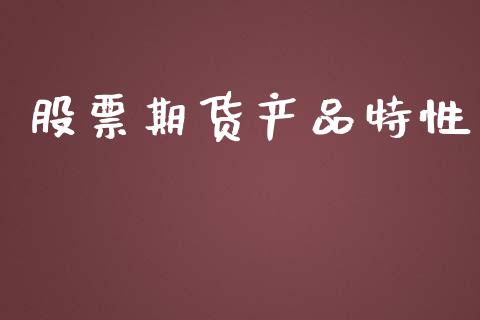 股票期货产品特性_https://wap.fcdydaikuan.com_金融机构_第1张