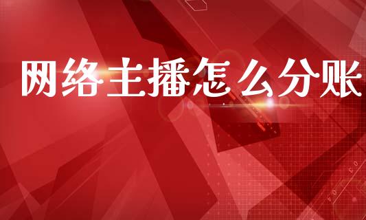 网络主播怎么分账_https://wap.fcdydaikuan.com_金融机构_第1张