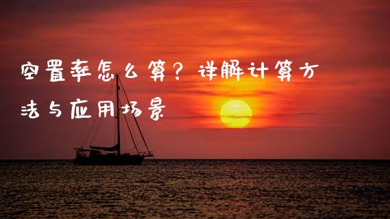 空置率怎么算？详解计算方法与应用场景_https://wap.fcdydaikuan.com_新股数据_第1张