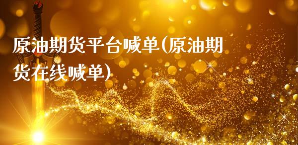 原油期货平台喊单(原油期货在线喊单)_国际投资_第1张_国际投资_理财顾问_投资策略_金融机构 原油期货平台喊单(原油期货在线喊单)_https://wap.fcdydaikuan.com_国际投资_第1张