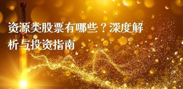 资源类股票有哪些？深度解析与投资指南_https://wap.fcdydaikuan.com_金融机构_第1张