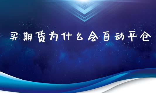 买期货为什么会自动平仓_https://wap.fcdydaikuan.com_国际投资_第1张