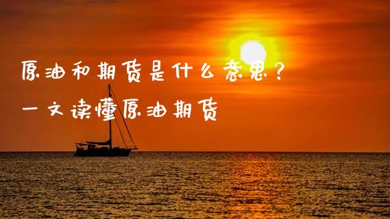 原油和期货是什么意思？ 一文读懂原油期货_https://wap.fcdydaikuan.com_新股数据_第1张