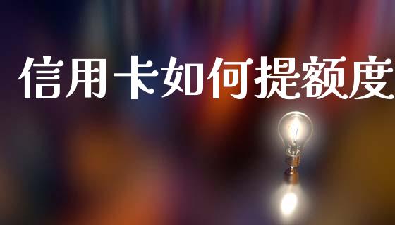 信用卡如何提额度_https://wap.fcdydaikuan.com_理财顾问_第1张