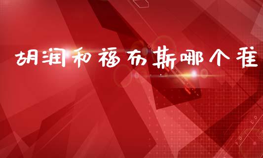 胡润和福布斯哪个准_https://wap.fcdydaikuan.com_国际投资_第1张