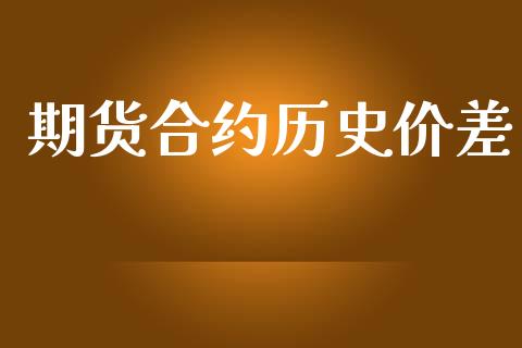 期货合约历史价差_https://wap.fcdydaikuan.com_国际投资_第1张