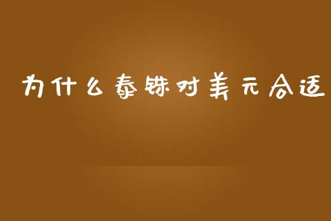 为什么泰铢对美元合适_https://wap.fcdydaikuan.com_投资策略_第1张