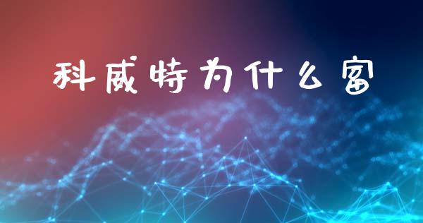科威特为什么富_https://wap.fcdydaikuan.com_金融机构_第1张