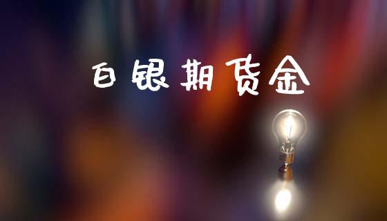 白银期货金_https://wap.fcdydaikuan.com_金融机构_第1张