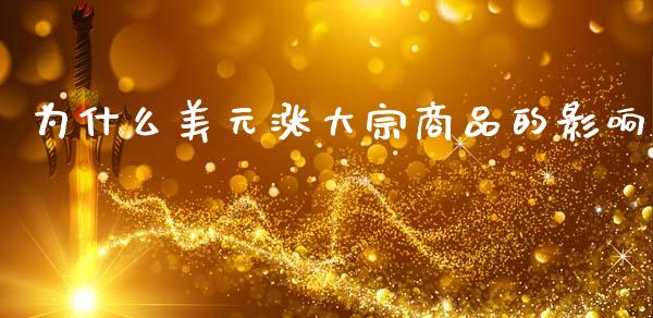 为什么美元涨大宗商品的影响_https://wap.fcdydaikuan.com_投资策略_第1张