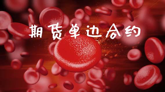 期货单边合约_https://wap.fcdydaikuan.com_期货品种_第1张