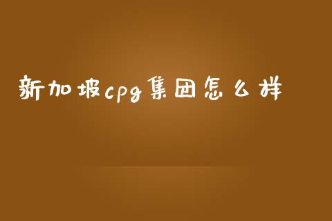 新加坡cpg集团怎么样_https://wap.fcdydaikuan.com_期货品种_第1张