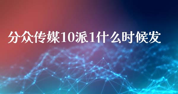 分众传媒10派1什么时候发_https://wap.fcdydaikuan.com_金融机构_第1张