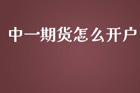 中一期货怎么开户_https://wap.fcdydaikuan.com_期货品种_第1张