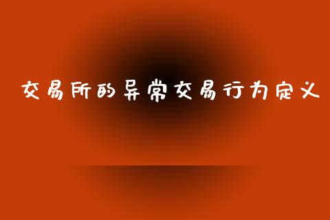 交易所的异常交易行为定义_https://wap.fcdydaikuan.com_投资策略_第1张