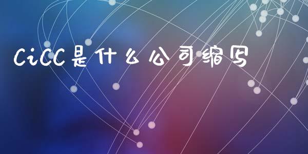 CiCC是什么公司缩写_新股数据_第1张_国际投资_理财顾问_投资策略_金融机构 CiCC是什么公司缩写_https://wap.fcdydaikuan.com_新股数据_第1张
