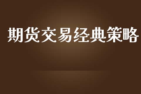 期货交易经典策略_https://wap.fcdydaikuan.com_金融机构_第1张