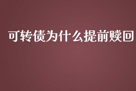 可转债为什么提前赎回_https://wap.fcdydaikuan.com_金融机构_第1张