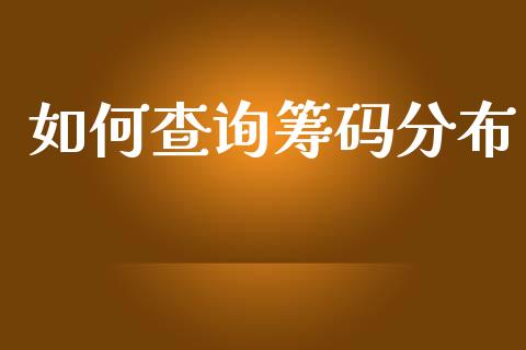 如何查询筹码分布_https://wap.fcdydaikuan.com_期货品种_第1张