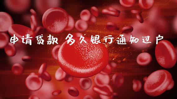 申请贷款 多久银行通知过户_https://wap.fcdydaikuan.com_理财顾问_第1张