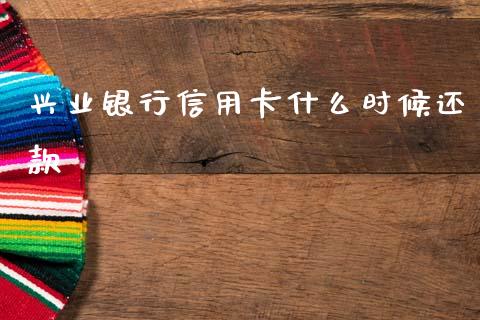 兴业银行信用卡什么时候还款_https://wap.fcdydaikuan.com_金融机构_第1张