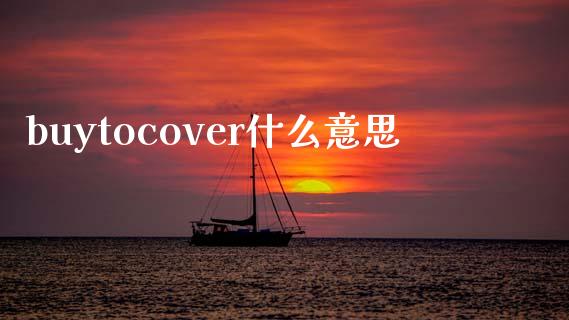 buytocover什么意思_期货品种_第1张_国际投资_理财顾问_投资策略_金融机构 buytocover什么意思_https://wap.fcdydaikuan.com_期货品种_第1张