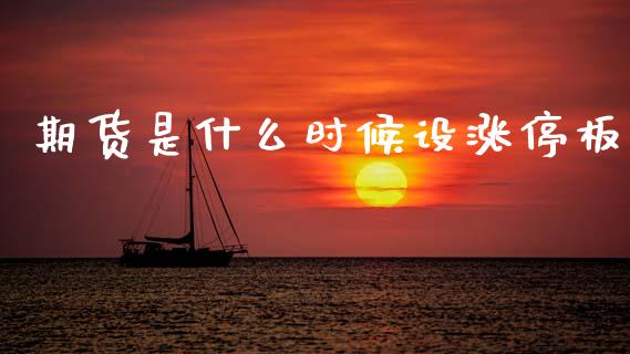 期货是什么时候设涨停板_https://wap.fcdydaikuan.com_投资策略_第1张