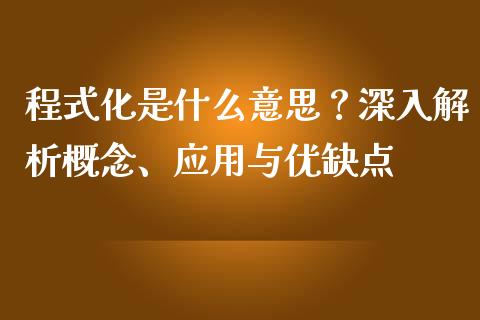 程式化是什么意思？深入解析概念、应用与优缺点_https://wap.fcdydaikuan.com_理财顾问_第1张