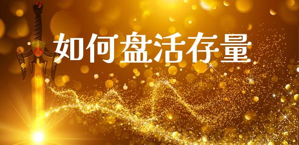 如何盘活存量_https://wap.fcdydaikuan.com_新股数据_第1张