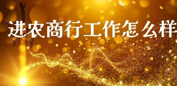进农商行工作怎么样_https://wap.fcdydaikuan.com_金融机构_第1张