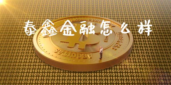 泰鑫金融怎么样_https://wap.fcdydaikuan.com_期货品种_第1张