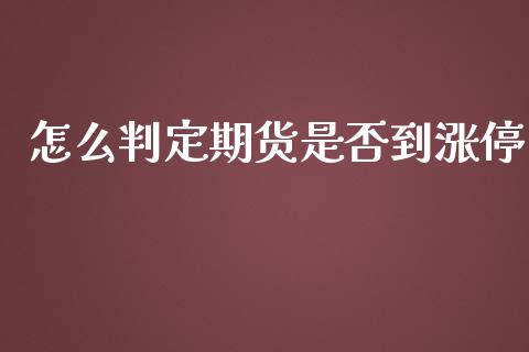 怎么判定期货是否到涨停_https://wap.fcdydaikuan.com_新股数据_第1张