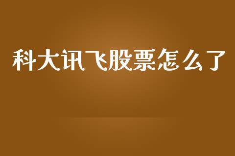 科大讯飞股票怎么了_https://wap.fcdydaikuan.com_金融机构_第1张